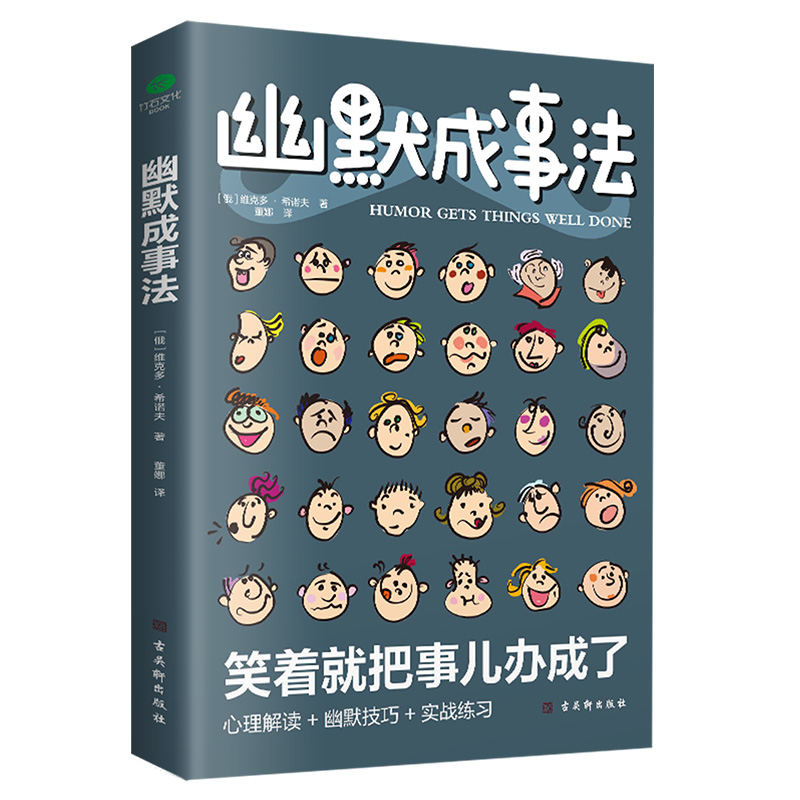 正版速发幽默成事法书籍正版笑着笑着就把事办成了在爆笑中掌握幽默沟通术人际关系的正确处理幽默沟通技巧书ww