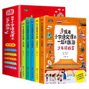 跟着小学语文课本一起去旅游5册 少年游故宫长城颐和园天安门圆明园书跟着课本去旅行儿童地理科普百科全书名胜古迹课外阅读书籍BY