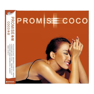 官方正版 COCO 李玟专辑 PROMISE承诺 CD+歌词本 车载音乐唱片