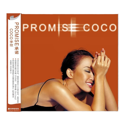 官方正版 COCO 李玟专辑 PROMISE承诺 CD+歌词本 车载音乐唱片