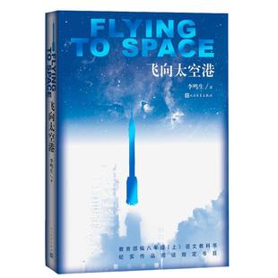 飞向太空港人民文学出版社八年级上册课外书文学书目语文阅读初二上册正版原著中学初中生语文教配套阅读读物无删减