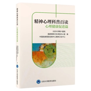 正版北大六院心理健康促进篇 精神心理科普百读 北大医出版  国家精神卫生项目办公室预防心理开导咨询师精神积极向上自信改善自测