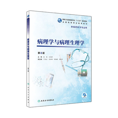 正版 病理学与病理生理学 第8版八版 张忠 化修 全国高等职业教育教材 供临床医学专业用 十三五规划教材 人民卫生出版社