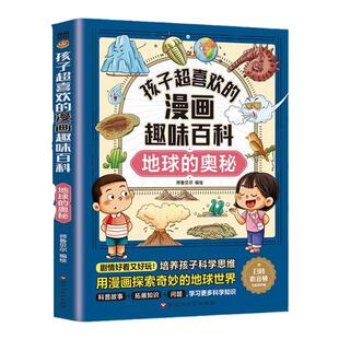 【非点读版】10册孩子超喜欢的漫画趣味百科中国儿童趣味百科全书少儿大百科全套小学生阅读课外书必读正版书目生物科普类书籍