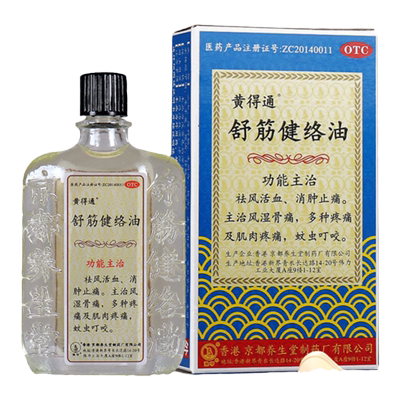 【黄得通】舒筋健络油18ml*1瓶/盒●●现货速发●●