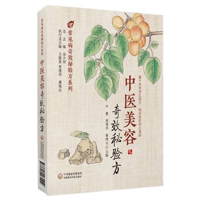 中医美容奇效秘验方疾病