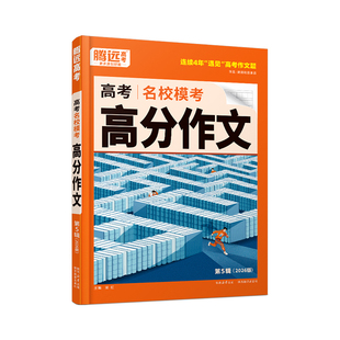 2026腾远高考满分作文名校模考高分作文语文英语 2025年高考作文作文素材积累万能模板写作技巧高中作文素材大全 万唯高中满分作文
