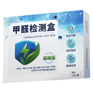 甲醛测试盒自测测甲醛试纸检测试剂盒家用甲醛检测盒高精度仪器