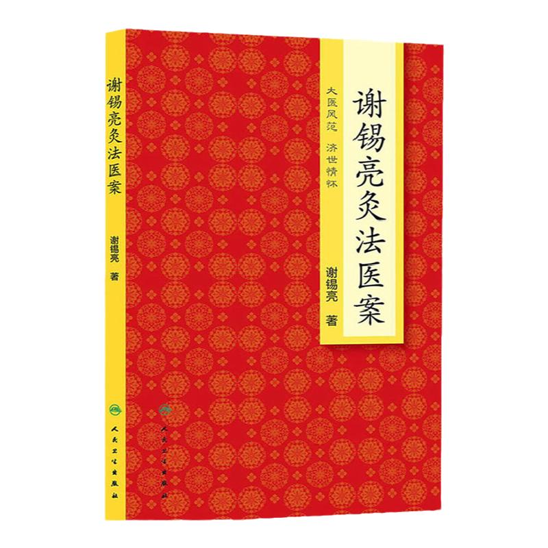正版谢锡亮灸法医案谢锡亮中医泰斗中医系列图书家庭实用保健灸法书籍治疗养生保健艾灸针灸治疗养生保健人民卫生出版社