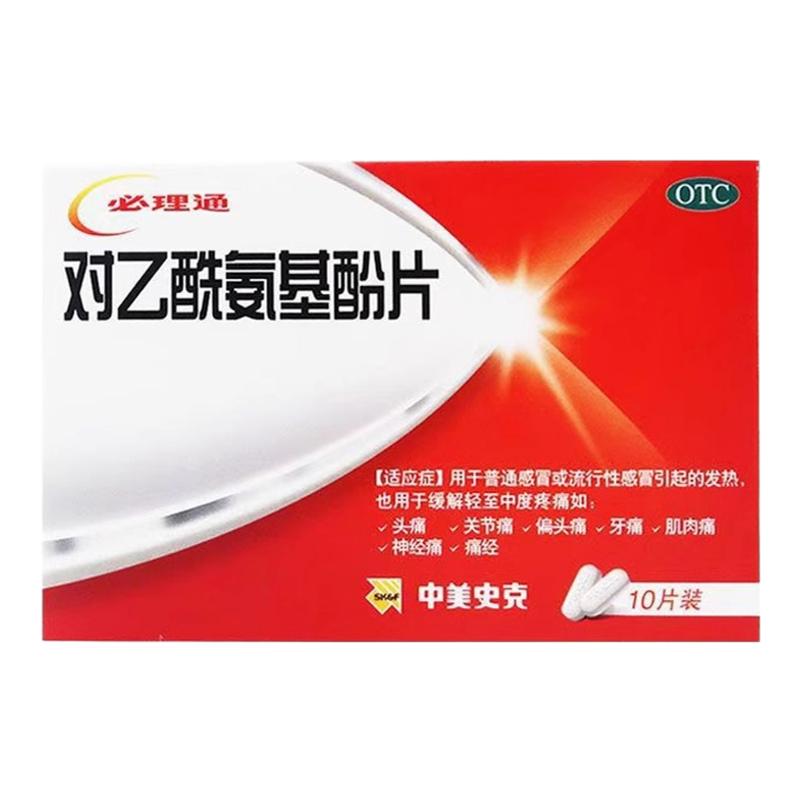中美史克必理通对乙酰氨基酚片10片痛经头痛牙痛关节痛感冒发热