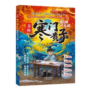 漫画书寒门贵子漫画进阶青少年儿童课外阅读认知启蒙打破阶层局限儿童心理学提升孩子认知寒门破局密码跨越阶层的认知指南正版书籍