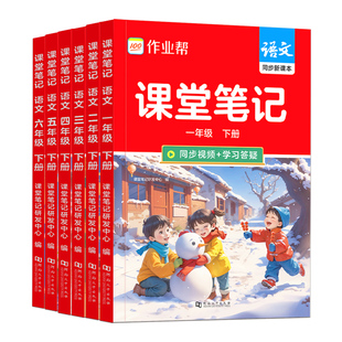 作业帮2026版课堂笔记二年级下册语文书数学教材黄冈学霸笔记人教版北师大同步课本教材随堂学习笔记预习教辅书全解官方旗舰店