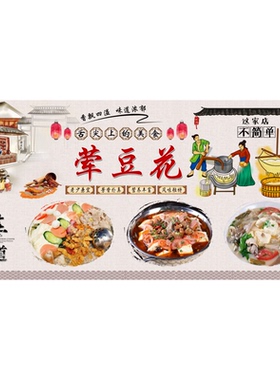 荤豆花海报贴纸贴画宣传画四川美食豆花火锅小吃店装饰背景墙壁贴