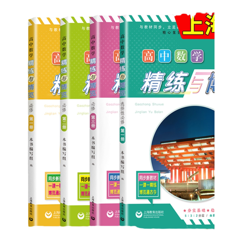 高中数学精练与博览必修选修