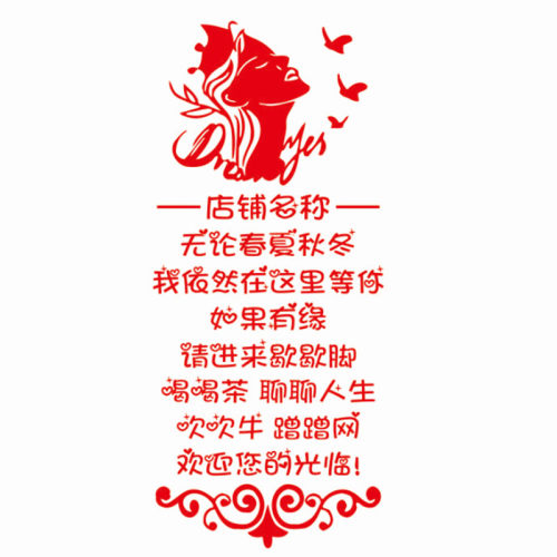 美容院玻璃门贴纸美甲美睫店项目门贴字养生馆橱窗广告装饰墙贴画