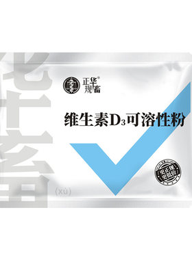 华畜兽用维生素d3可溶性粉