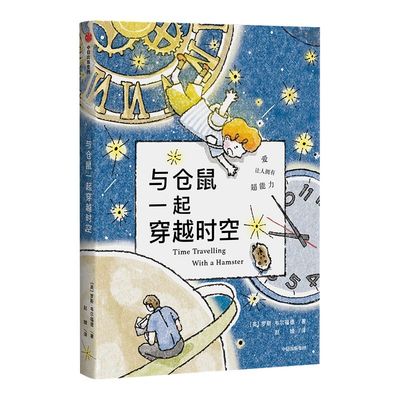 【7-12岁】与仓鼠一起穿越时空 我爱读大奖小说系列 亲情与成长  科幻 冒险 少儿文学  外国小说 中信 正版