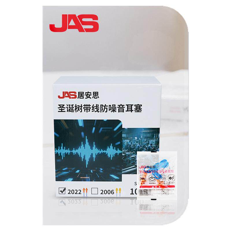 JAS隔音耳塞2022带线学习工业劳保降噪游泳防水可拆卸圣诞树耳塞
