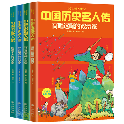 正版现货中国历史名人传