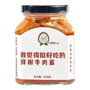 低卡博士小花袄1.0我觉得挺好吃的鲜椒牛肉酱开盖后需冷藏