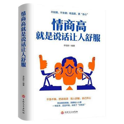正版情商高就是说话让人舒服所谓的情商高就是会学会如何与人沟通的一本书人际交往提高语言能力高情商沟通学男女交际技巧书籍