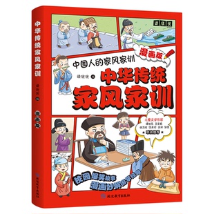 中华传统家风家训漫画版 家规家训礼仪教养书儿童规矩与礼仪启蒙书中国人的规矩穷养富养不如有教养 家庭教育小学生课外阅读书籍