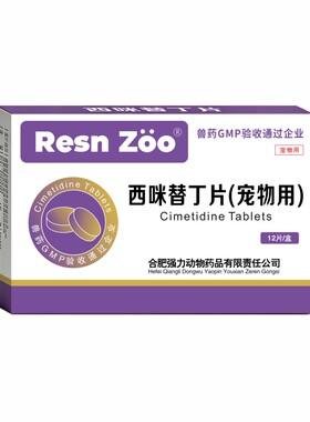 西咪替丁片宠物肠胃炎症药呕吐