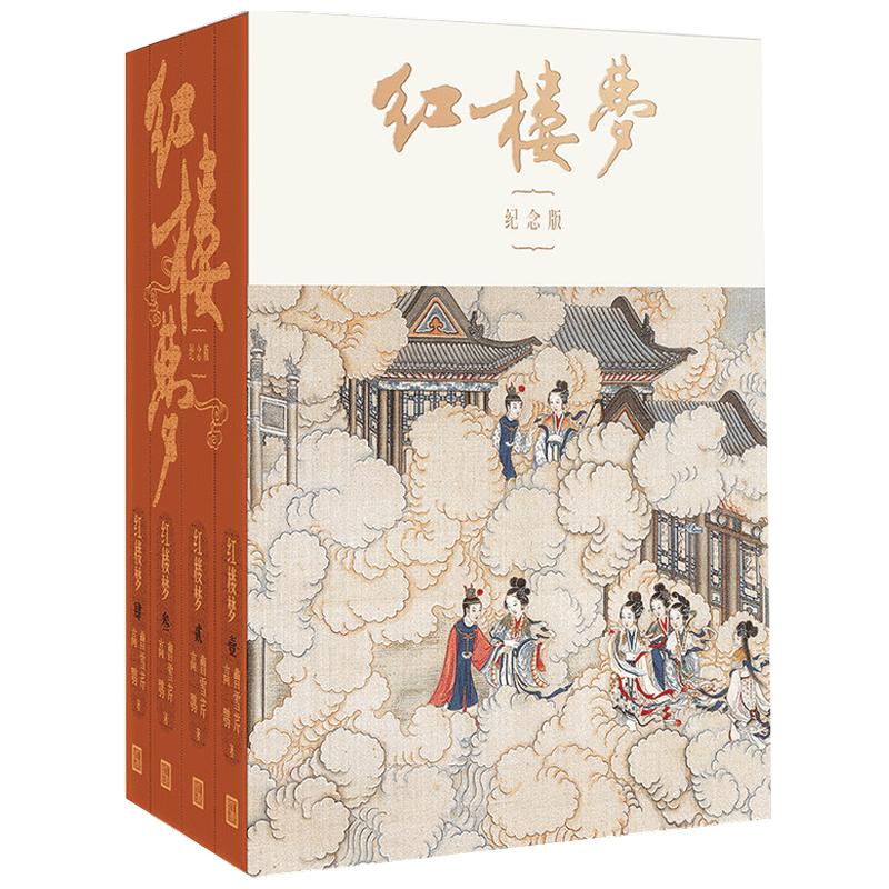 【正版书籍】红楼梦 启功注释程乙本纪念版 全四册 曹雪芹 高鹗 著 启功 注 文学小说作品集书籍
