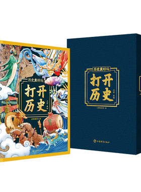 历史真好玩打开历史上古