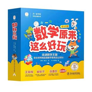 数学原来这么好玩全套18册 数学绘本一年级二年级数学阅读课外书必读老师推荐3-6一8岁 适合大班幼儿阅读的启蒙幼小衔接漫画书你好