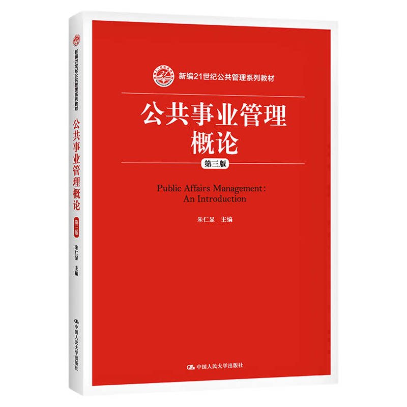 自考教材13668公共事务管理概论