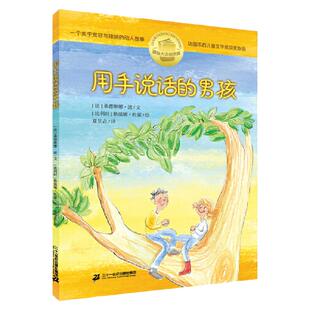 用手说话的男孩 国际大奖小说 (法)桑德琳娜·波 著 夏昱垚 译 (比)格温娜·杜蒙 绘 儿童文学 三四五年级小学生课外阅读书籍