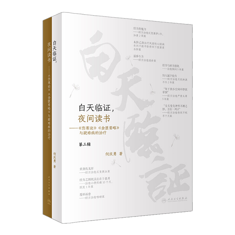 白天临证 夜间读书 伤寒论 金匮要略与疑难病的治疗 诊治顽固性心衰 严重腹泻 彻夜不眠 严重焦虑抑郁症 何庆勇 人民卫生出版社