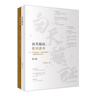 白天临证 夜间读书 伤寒论 金匮要略与疑难病的治疗 诊治顽固性心衰 严重腹泻 彻夜不眠 严重焦虑抑郁症 何庆勇 人民卫生出版社