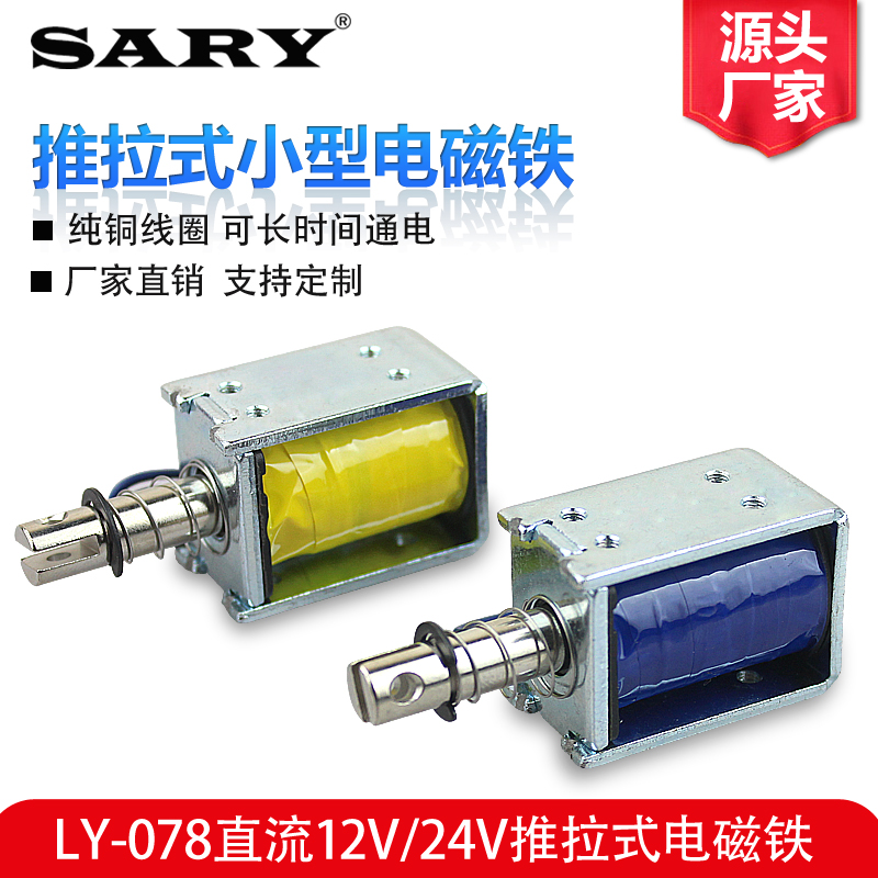 LY078直流小推拉式电磁铁12v伸缩杆0837贯穿式电磁铁可常通电制动