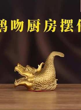 鸱吻摆件厨房黄铜龙头鱼鳌鱼瑞兽螭吻铜器摆件龙鱼家居铜器摆件