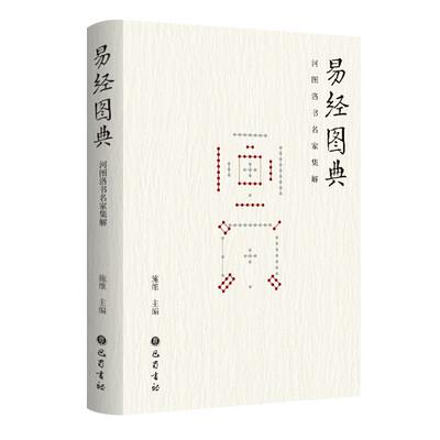 易经图典 河图洛书名家集解 施维著 刘牧易数钩隐图太极两仪生四象八卦伏羲文王八卦图等周易学启蒙中国哲学研究书籍 巴蜀书社