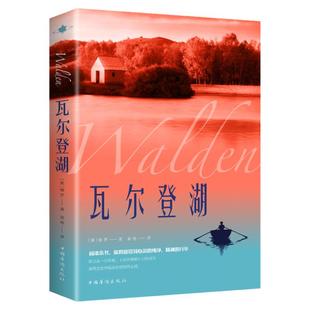 瓦尔登湖正版梭罗原著人间失格月亮与六便士外国经典名著小说文学书籍八年级书目文学作品集名家名译原版全中文完整版课外阅读读物