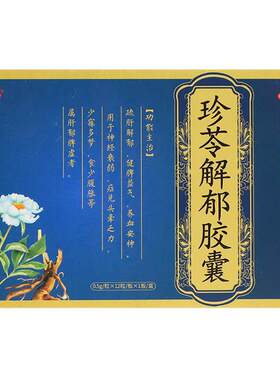 【自营】[润生乐寐]珍苓解郁胶囊0.5g*12粒/盒