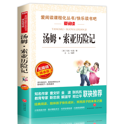 汤姆索亚历险记正版原著六年级下册课外书经典必读书目老师推荐快乐读书吧6下配套阅读小学四五六年级上下册必读文学名著故事书籍