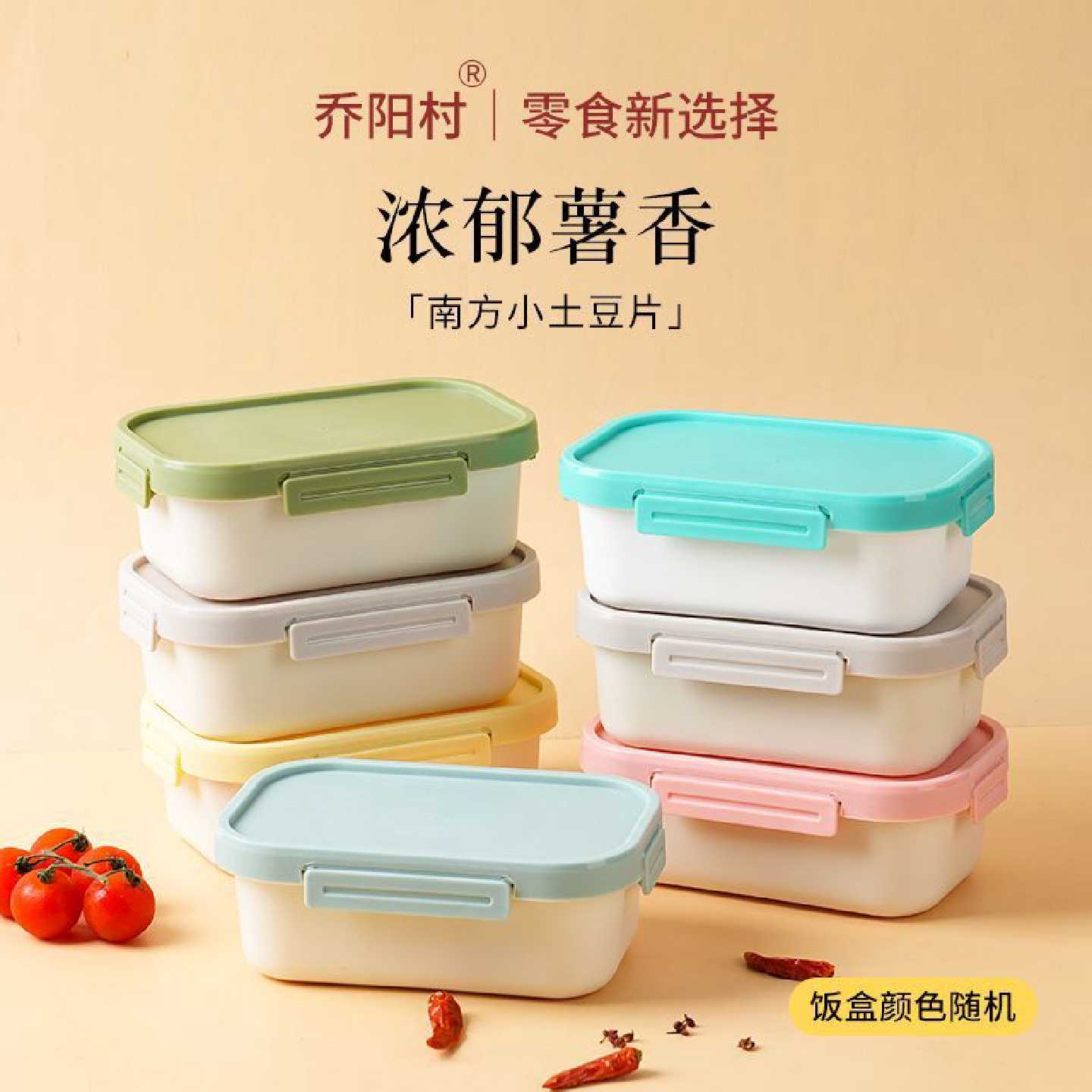 饭盒装南方小土豆片买就有高颜值可微波加热饭盒薯片批发