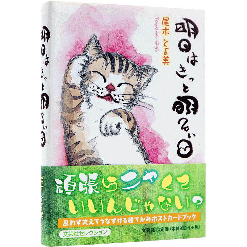 【现货】明日はきっと明るい日 明天一定是个晴天 猫咪明信片书 手绘图书绘本  新年祝福治愈系