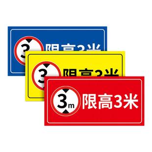 限高标志牌道路交通安全标识牌限高4米3米5米警示牌停车场车辆限重厂区车间限高贴牌户外铝板反光标牌定制