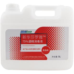 食用酒精消毒液5L新华莎罗雅75%乙醇食品级烘焙厨房餐具物品消毒