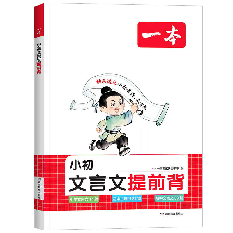 2027版一本小升初文言文提前背