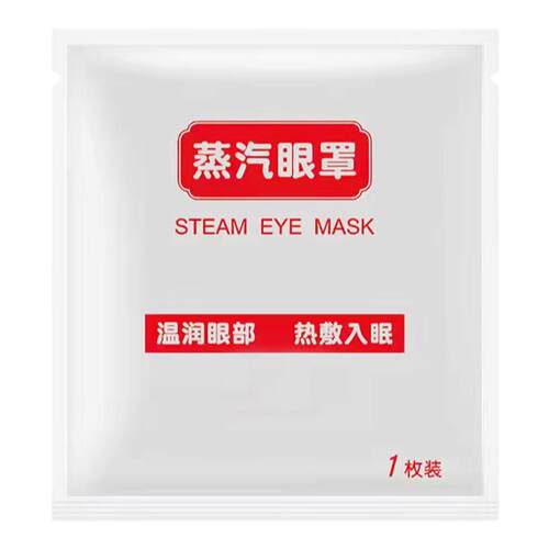 100片蒸汽一次性热敷蒸汽眼罩眼贴两用睡眠遮光气眼疲劳