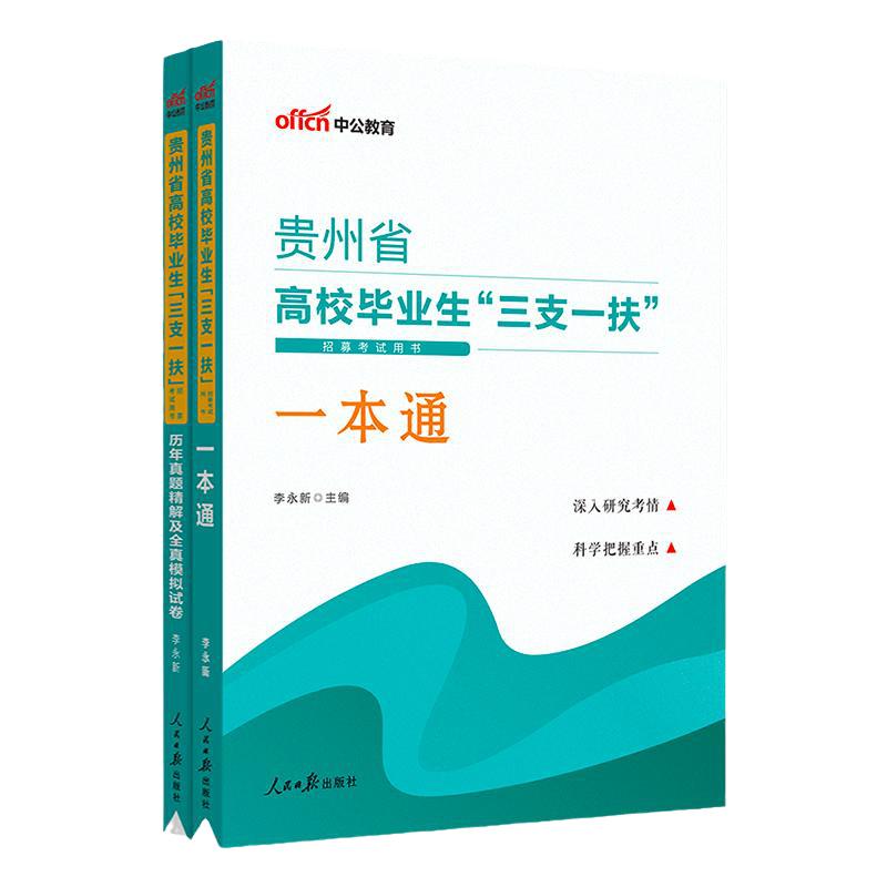 贵州三支一扶真题中公2024贵州省三支一扶考试资料公共基础知识教材历年真题试卷综合知识应用能力三支一扶支农支教支医扶贫资料