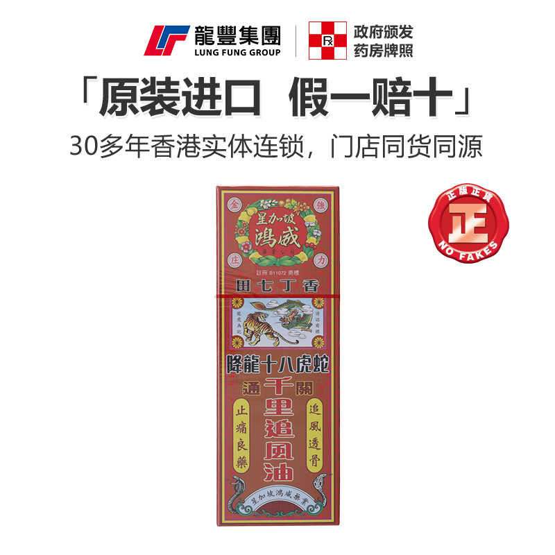 星加坡金波士降龙十八虎蛇千里追风油40ml祛湿镇痛跌打扭伤香港