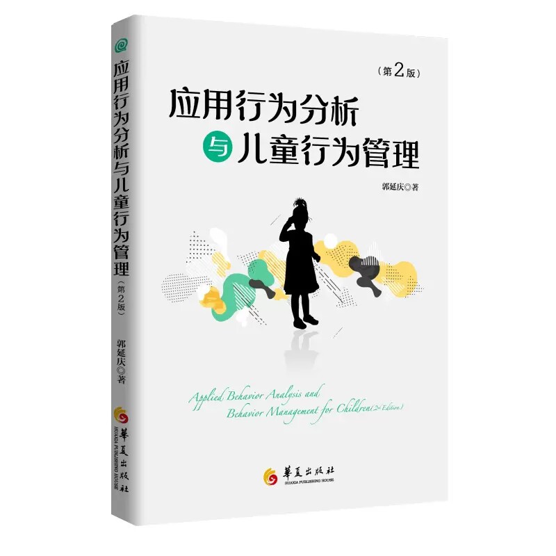 新版应用行为分析与儿童行为管理第二版郭延庆儿童孤独症教育儿童行为干预儿童心理教育指南自闭症适合家长教师或专业人士了解华夏