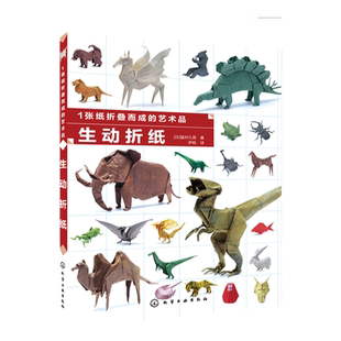 1张纸折叠而成的艺术品 生动折纸  纸艺大全纸艺大全手工DIY创意折纸图解折纸造型折纸技法的符号 折纸种类步骤纸张一本通书手工艺